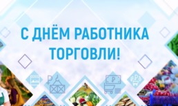 Игорь Бабушкин поздравил работников торговли с праздником