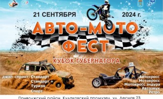 авто мото фест