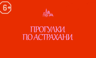 «Прогулки по Астрахани»: что сделал Иван Варваций для нашего города?