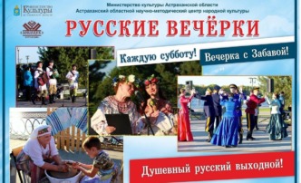 «Русские вечерки» в Астрахани подходят к концу