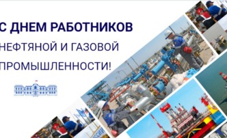 Поздравление Игоря Мартынова с Днем работников нефтяной и газовой промышленности