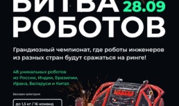 В Москве стартует новый сезон Международного чемпионата по битве роботов