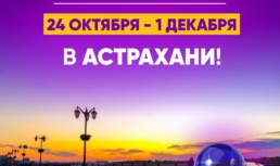 Приглашаем в космическое путешествие: интерактивная выставка «Космопарк» в Астрахани