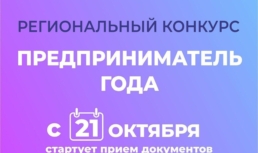 21 октября в Астраханской области стартует конкурс «Предприниматель года»