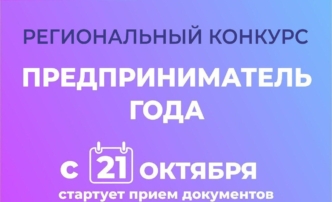 21 октября в Астраханской области стартует конкурс «Предприниматель года»