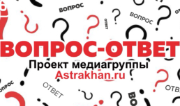 Астраханцы рассказали, чего им больше всего не хватает в городе