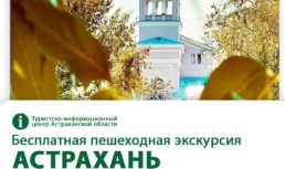 В Астрахани пройдет последняя в этом году бесплатная экскурсия