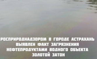 В Астрахани реку Золотой Затон загрязнили нефтепродуктами