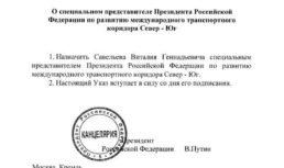 Вице-премьер Виталий Савельев стал спецпредставителем по развитию МТК «Север – Юг»