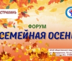 Астраханцев приглашают на «Семейную осень»