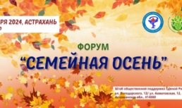 Астраханцев приглашают на «Семейную осень»