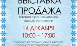 В Астрахани откроется предновогодняя выставка местных производителей