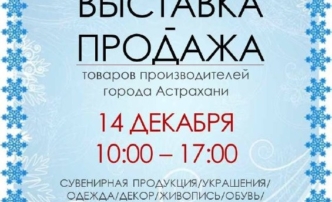 В Астрахани откроется предновогодняя выставка местных производителей