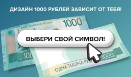 Астраханцев приглашают проголосовать за дизайн новой 1000-рублевой купюры