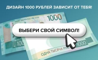 Астраханцев приглашают проголосовать за дизайн новой 1000-рублевой купюры