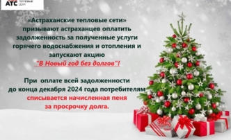 Астраханцам предлагают встретить новый год без долгов по отоплению