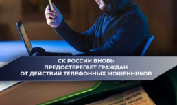 Астраханцам объяснили, что из следственного комитета никому не звонят