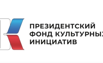 Астраханцев приглашают к участию в грантовом конкурсе Президентского фонда культурных инициатив