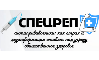 Как антипрививочники могут создать угрозу для россиян?