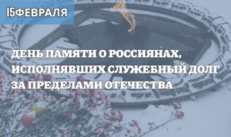 15 февраля – День памяти о россиянах, исполнявших служебный долг за пределами Отечества 15 февраля – День памяти о россиянах, исполнявших служебный долг за пределами Отечества
