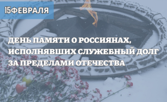 15 февраля – День памяти о россиянах, исполнявших служебный долг за пределами Отечества