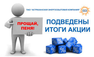 Более 48 тысяч астраханцев приняли участие в акции «Прощай, пеня!» ПАО «Астраханская энергосбытовая компания»