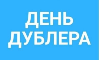 Астраханцев приглашают стать дублерами чиновников на один день