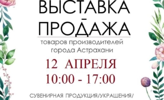 Астраханцев приглашают на выставку-продажу местных мастеров