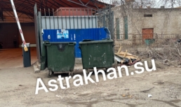 Что не так с новыми евроконтейнерами в Астрахани