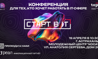 IT-конференция “СТАРТ В IT 5.0” — уже в эту субботу в Астрахани!