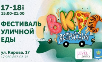 Астраханцев ждут на фестивале уличной еды