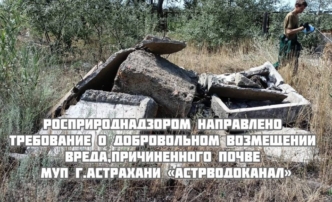 В Астрахани деятельность Южных очистных сооружений навредила природе на 35 миллионов рублей