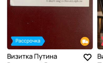 В Астрахани продают визитку Владимира Путина за 3 миллиона рублей