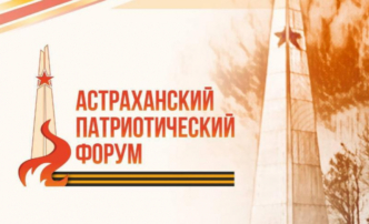 В Астрахани впервые пройдет региональный Патриотический форум