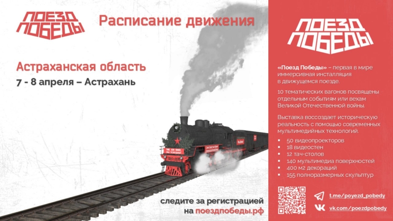 поезд победы