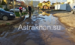 Улицу в астраханском Правобережье снова затопило нечистотами канализация разлилась