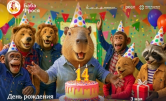 Зоопарку «БАБА ФРОСЯ» 14 лет!