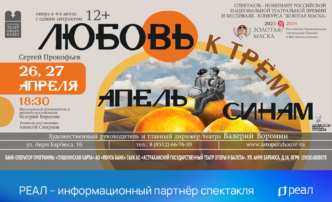 РЕАЛ – партнер спектакля «Любовь к трем апельсинам»