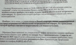 Астраханцам приходят фальшивые извещения о поверке счетчиков фальшивые извещения поверка счетчика