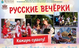 В Астрахани начинается новый сезон «Русских вечерок»