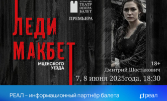 РЕАЛ – информационный партнер балета «Леди Макбет»