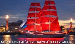 На севере Астраханской области отказались от проведения традиционного праздника алые паруса Ахтубинск