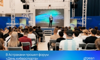 В Астрахани прошел форум «День киберспорта»