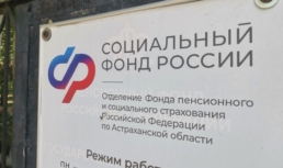 В астраханских клиентских службах Соцфонда появился еще один приемный день Соцфонд