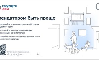 «Госуслуги Дом» – удобное приложение для решения бытовых вопросов собственниками квартир и частных домов и их гостями