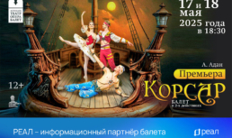 РЕАЛ – информационный партнер балета «Корсар» РЕАЛ – информационный партнер балета «Корсар»