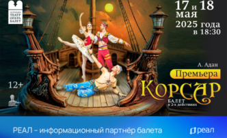 РЕАЛ – информационный партнер балета «Корсар»