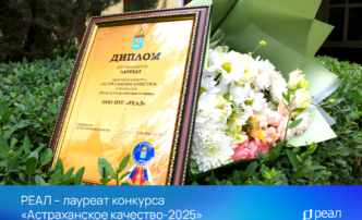 РЕАЛ – лауреат конкурса «Астраханское качество-2025»