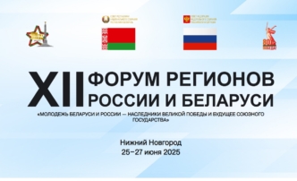 Игорь Мартынов принимает участие в XII Форуме регионов России и Беларуси