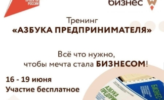Узнайте секреты успешного бизнеса на курсе «Азбука предпринимателя»
